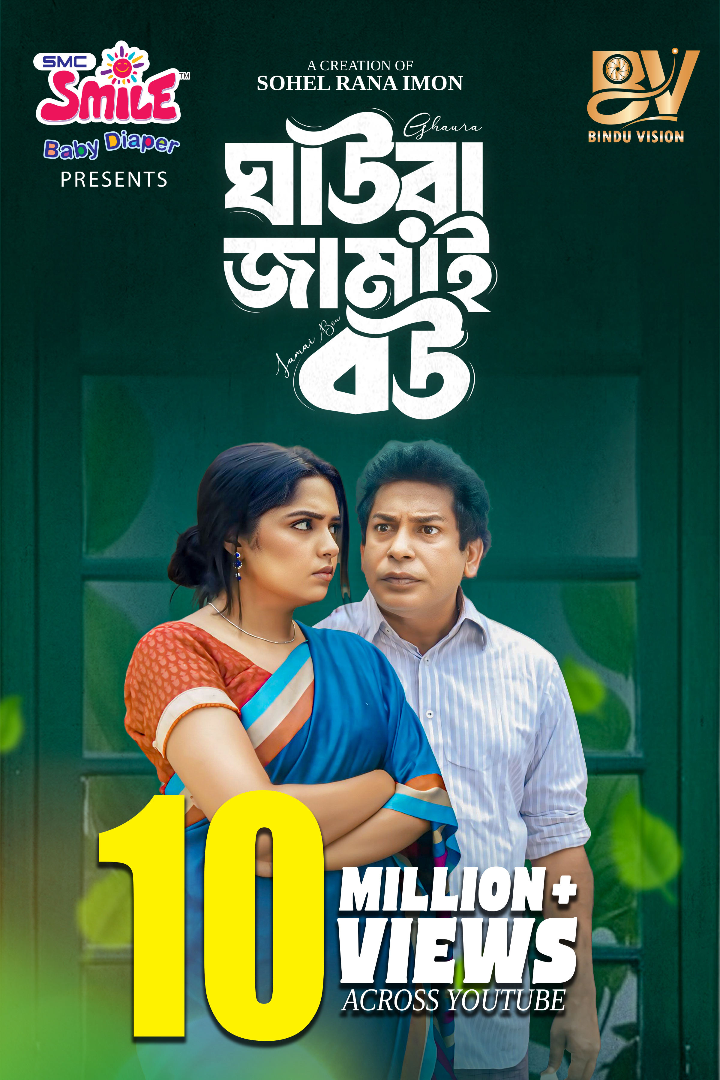 ঘাউরা জামাই বউ | Ghaura Jamai Bou
